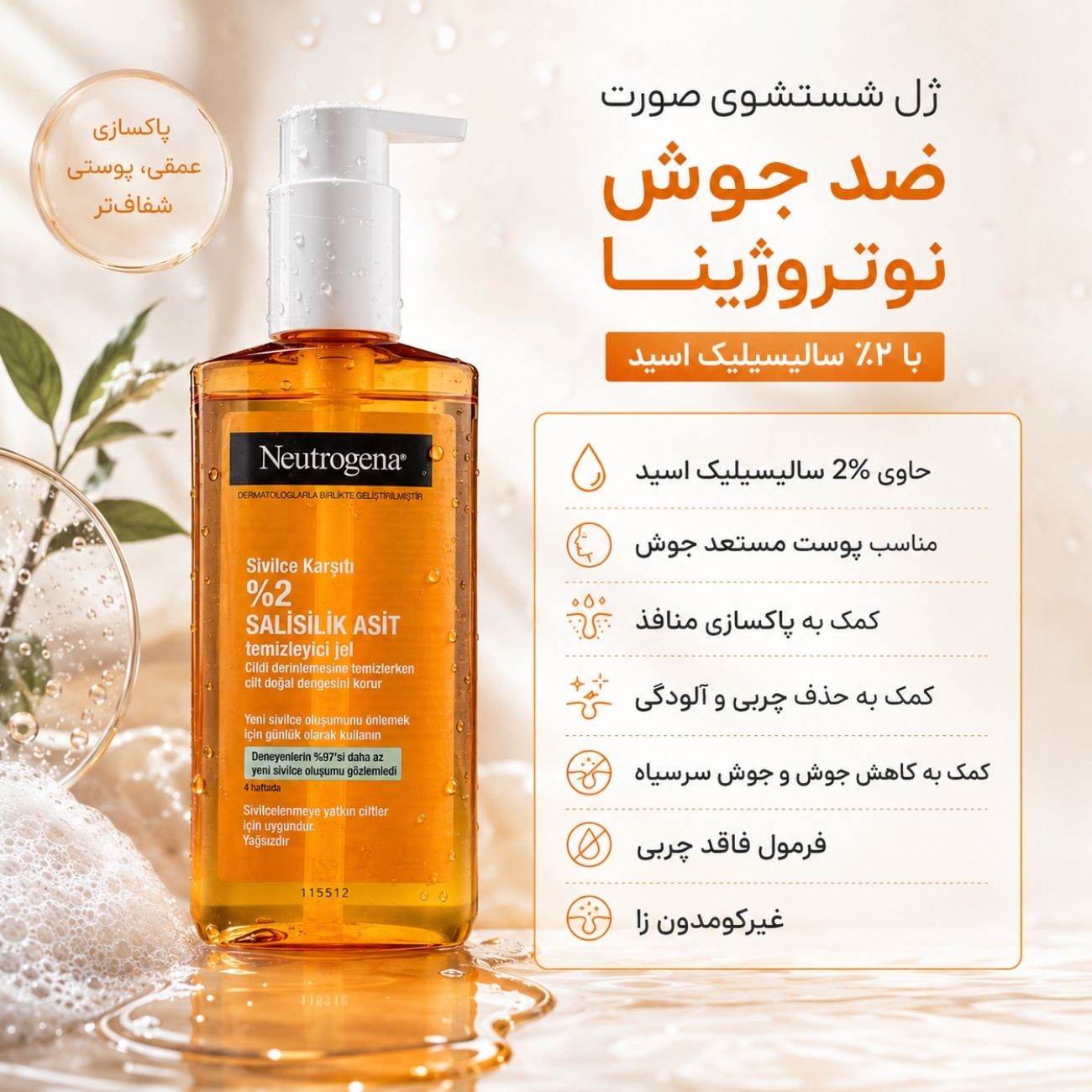 ژل ضد جوش نوتروژینا