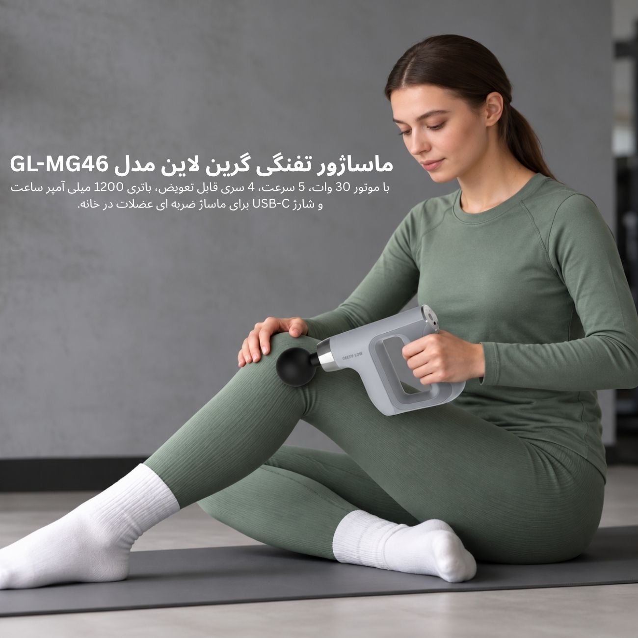 ماساژور تفنگی 5 سرعته گرین لاین