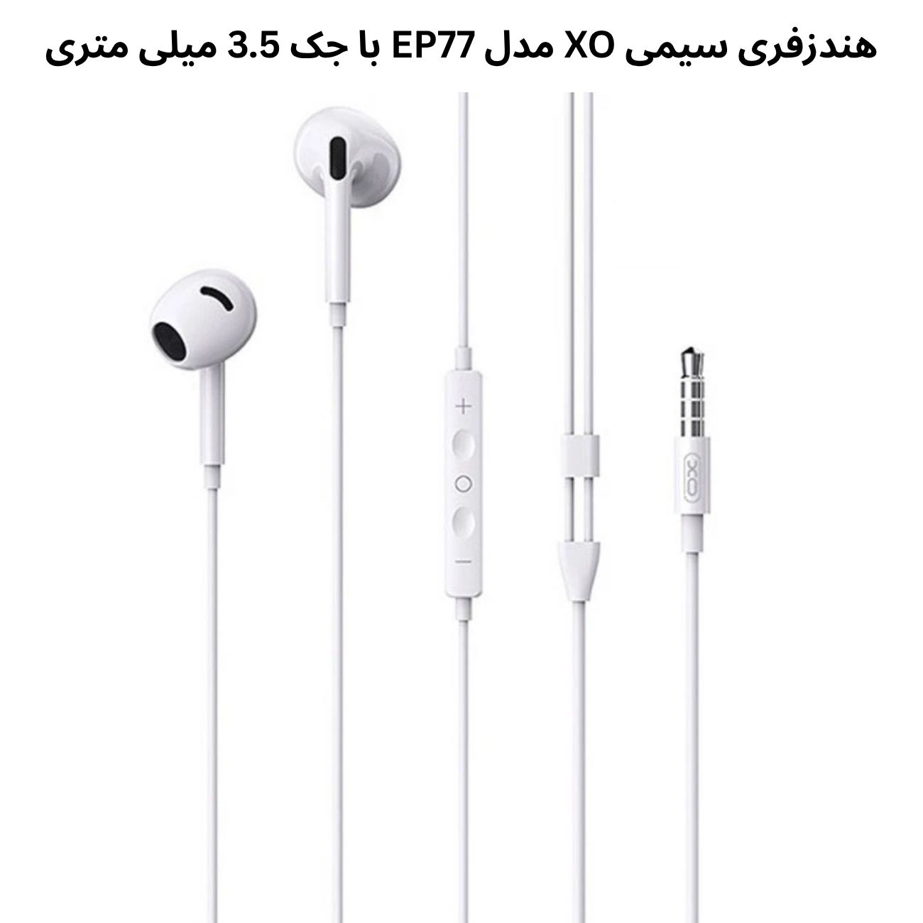 هندزفری 1.2 متری ایکس او