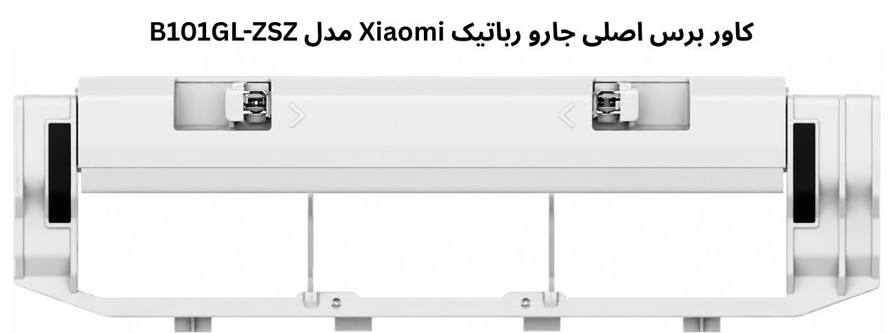 کاور برس جارو رباتیک
