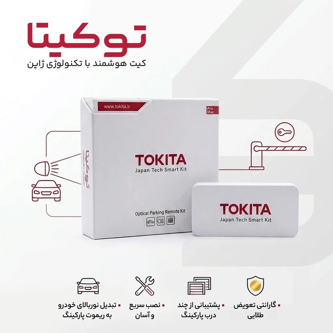 ریموت نوری پارکینگ توکیتا