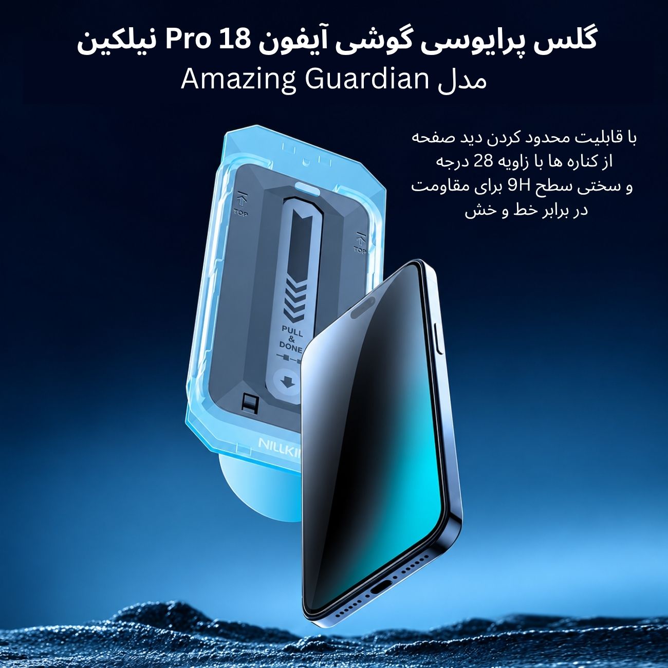 محافظ صفحه حریم خصوصی آیفون 18 پرو