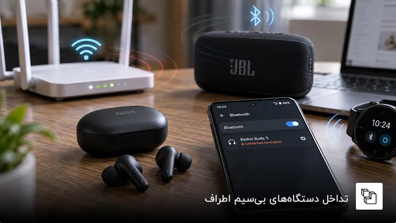 تداخل Wi-Fi و دستگاه&zwnj;های Bluetooth