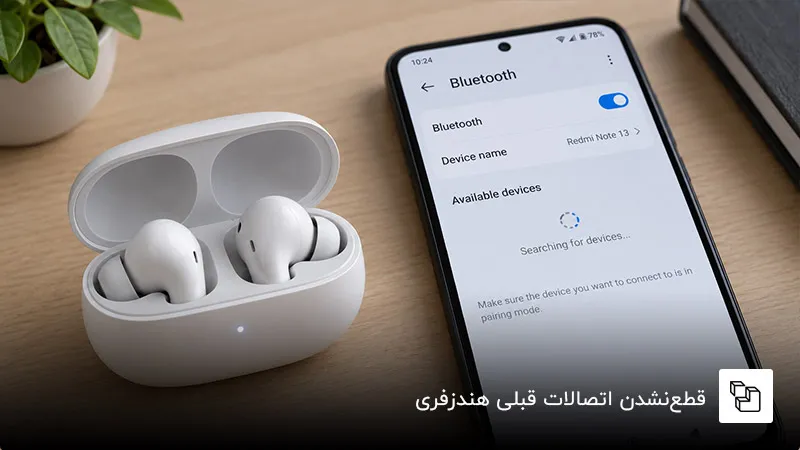 قطع&zwnj;نشدن اتصالات قبلی هندزفری