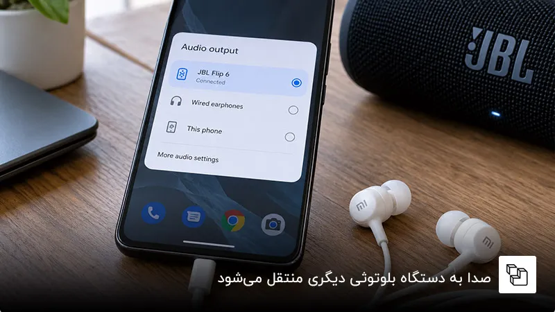 صدا به دستگاه بلوتوثی دیگری منتقل می&zwnj;شود