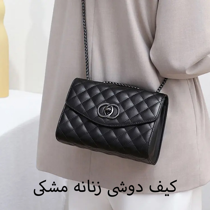 کیف دوشی زنانه