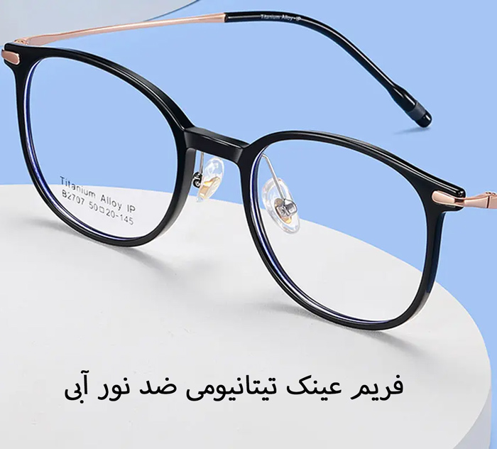 عینک ضد نور آبی 