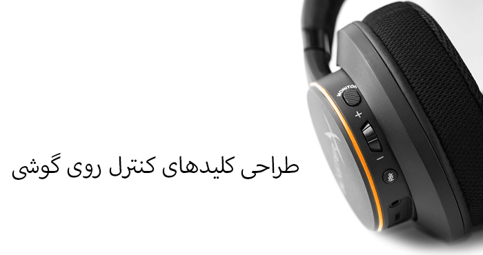 طراحی دکمه روی گوشی چپ