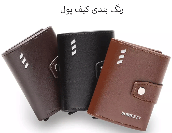 رنگبندی کیف پول مردانه
