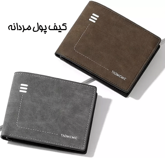 رنگبندی کیف پول مردانه