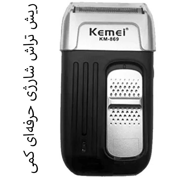 ریش تراش کمی