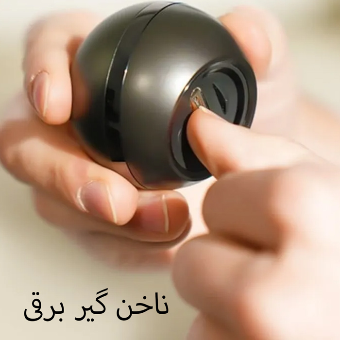 ناخن گیری برقی کروی
