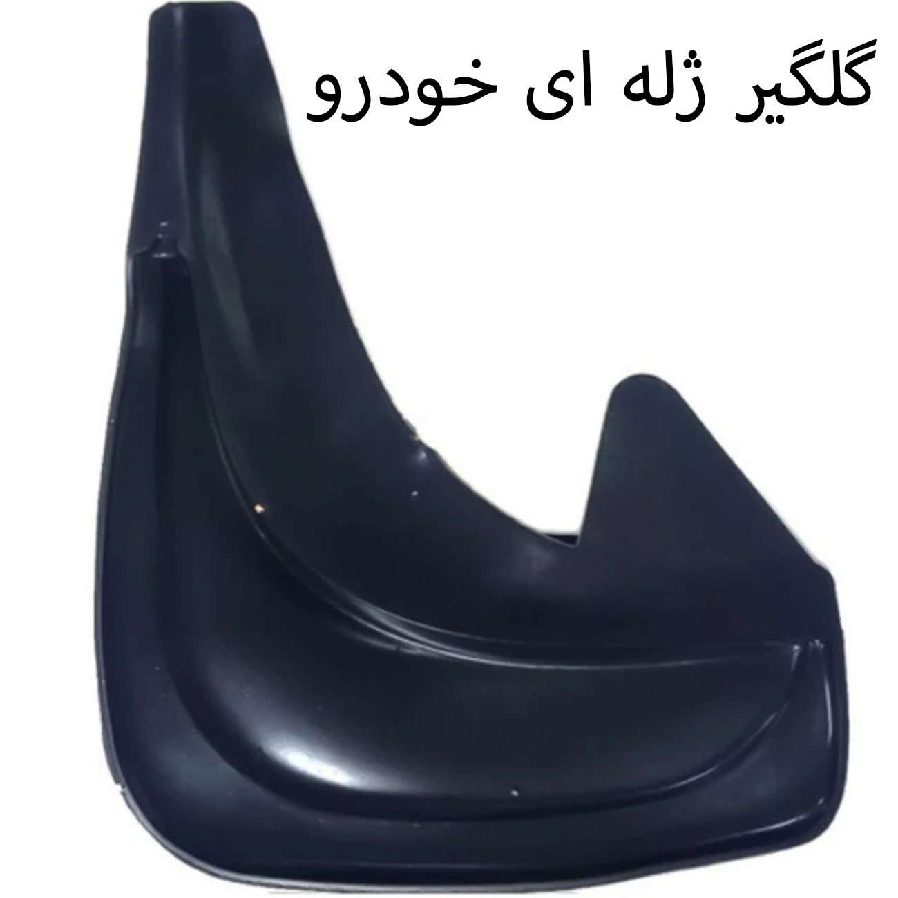 گلگیر خودرو
