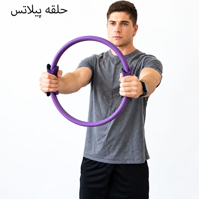 حلقه پیلاتس بنفش