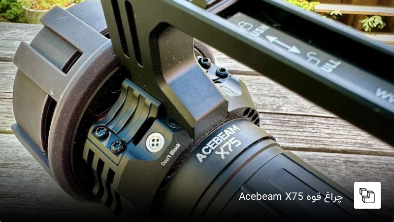 چراغ قوه Acebeam X75؛ بهترین چراغ قوه آتش&zwnj;نشانی
