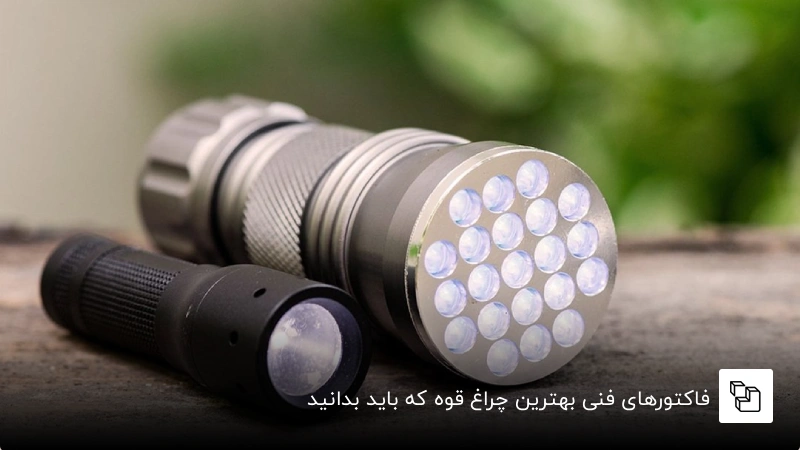 فاکتورهای فنی بهترین چراغ قوه که باید بدانید