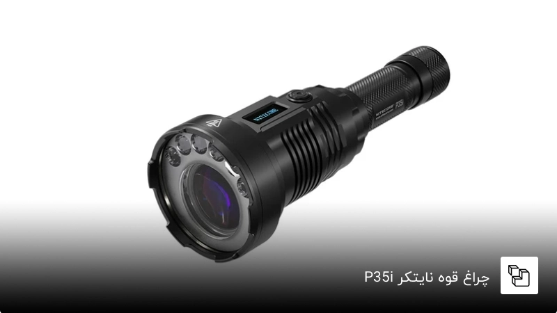 چراغ قوه نایتکر P35i؛ بهترين چراغ قوه شکاری