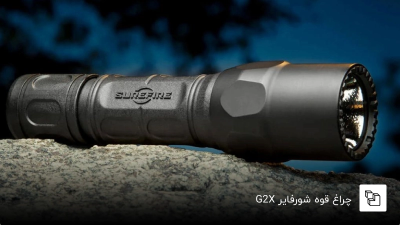  چراغ قوه شورفایر G2X؛ بهترین چراغ قوە پليسى
