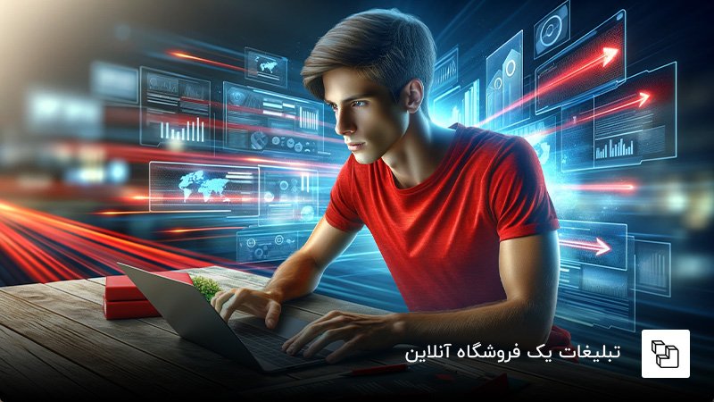 تبلیغات و مارکتینگ یک فروشگاه اینترنتی