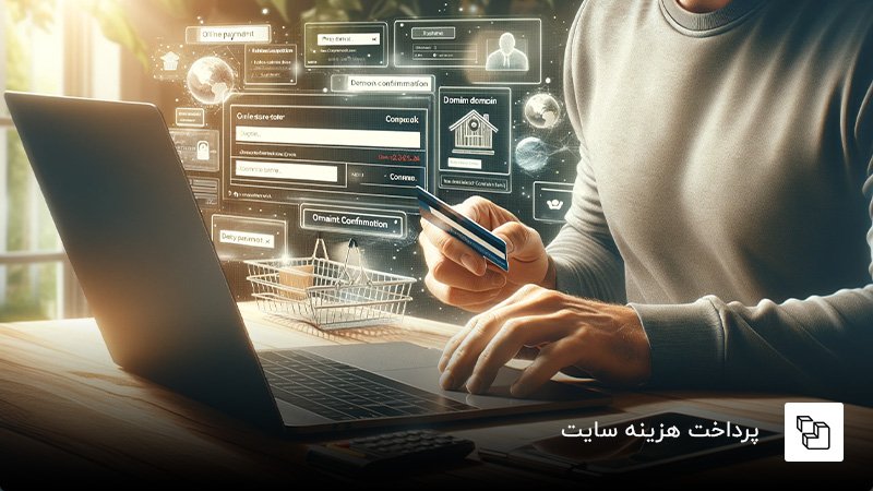 پرداخت هزینه طراحی فروشگاه اینترنتی