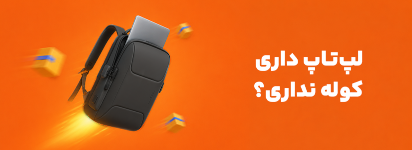 کیف و کوله بنج