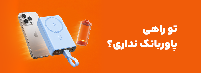 پاوربانک