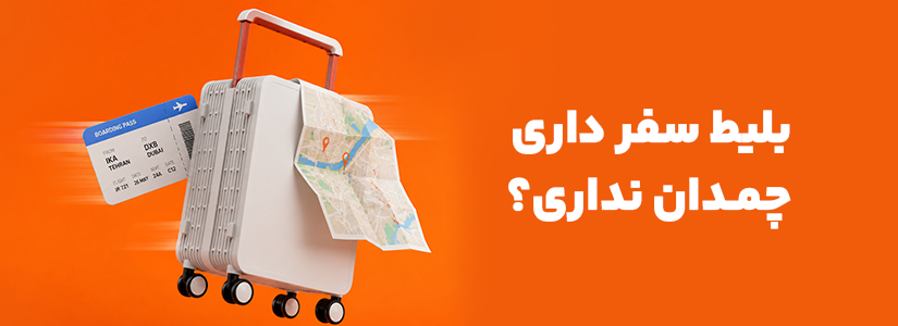 چمدان