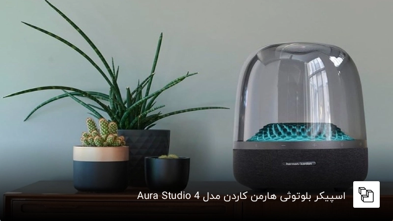 اسپیکر Harman Kardon Aura Studio 4