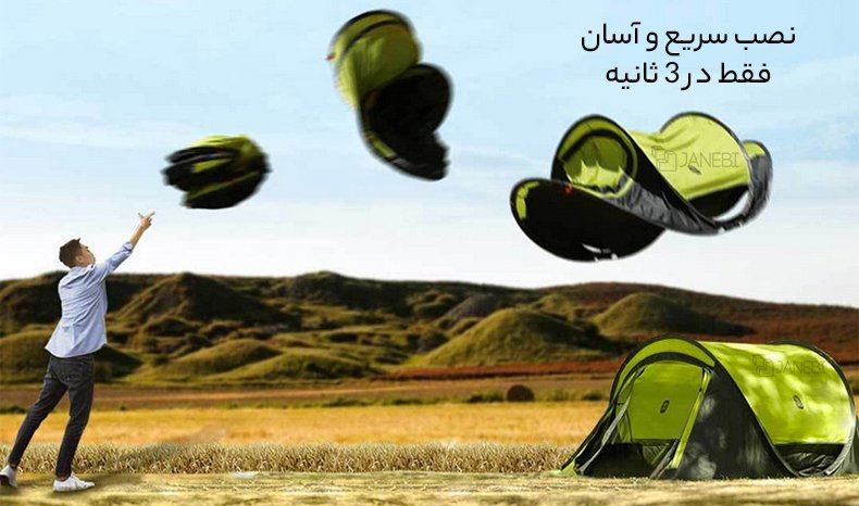 نصب سریع و آسان چادر