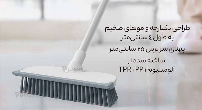 برس تمیز کننده کف با موهای ضخیم