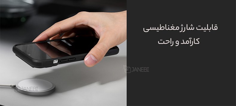 گارد محافظ با قابلیت شارژ مغناطیسی