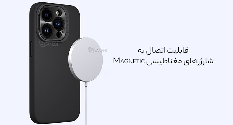قابلیت شارژ مغناطیسی قاب آیفون