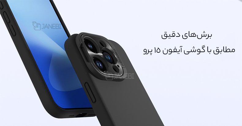 برشهای دقیق گارد آیفون