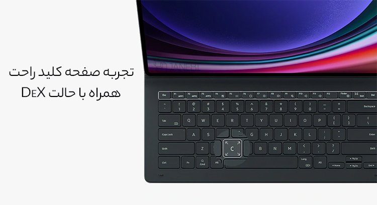 صفحه کلید راحت با  حالت DeX