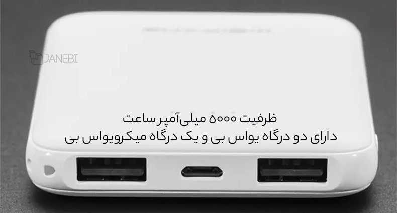 پاوربانک 5000 میلی آمپر ساعت