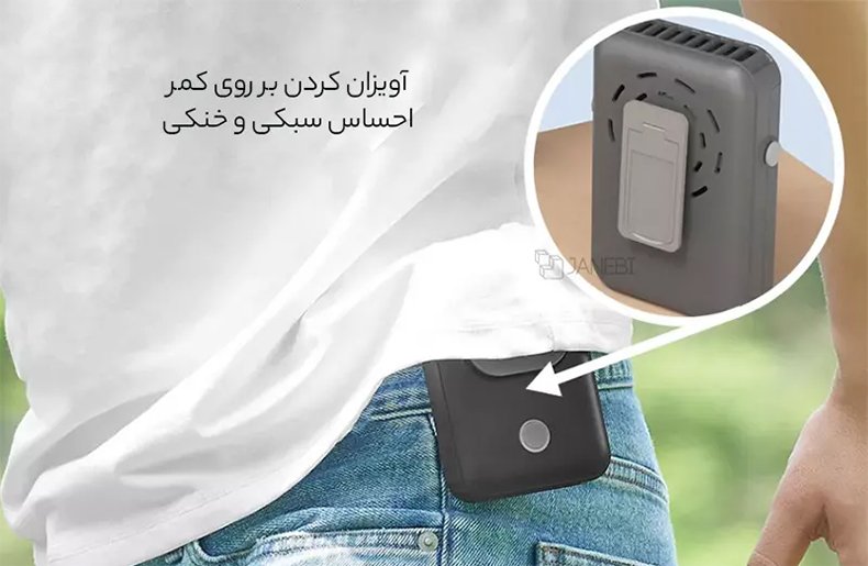 قابل اتصال به کمر