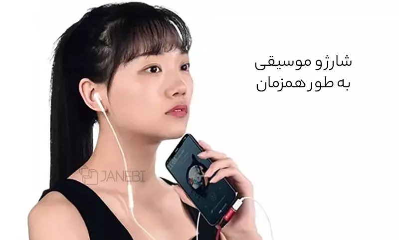 اتصال همزمان شارژر و هندزفری