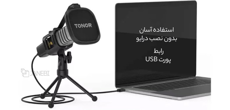میکروفون استودیویی بدون نصب درایو