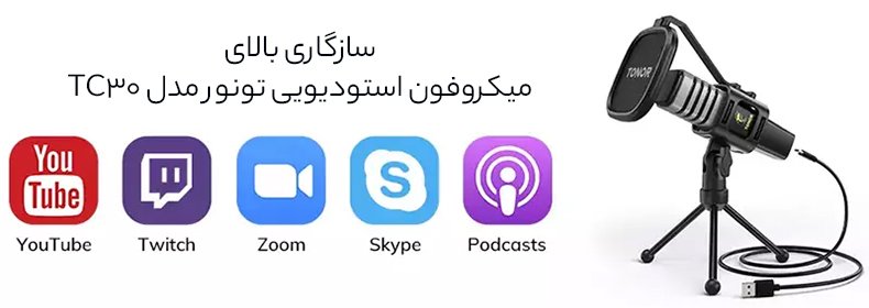 سازگاری بالای میکروفون