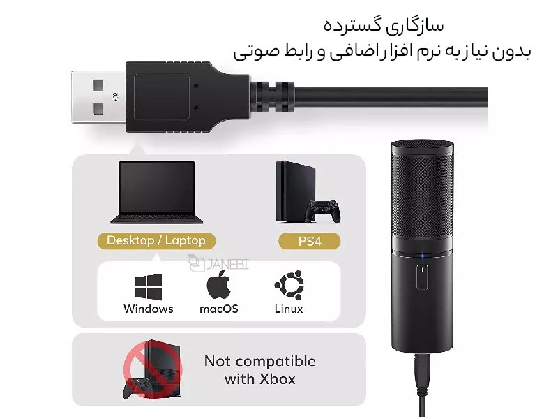 سازگاری گسترده میکروفون