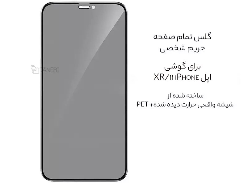 گلس حریم شخصی اپل iPhone 11/XR