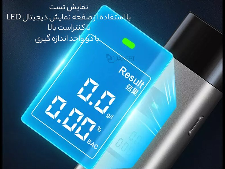 نمایشگر تستر الکل با دو واحد اندازه&zwnj;گیری