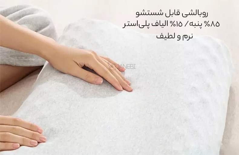 روبالشی قابل شستشو