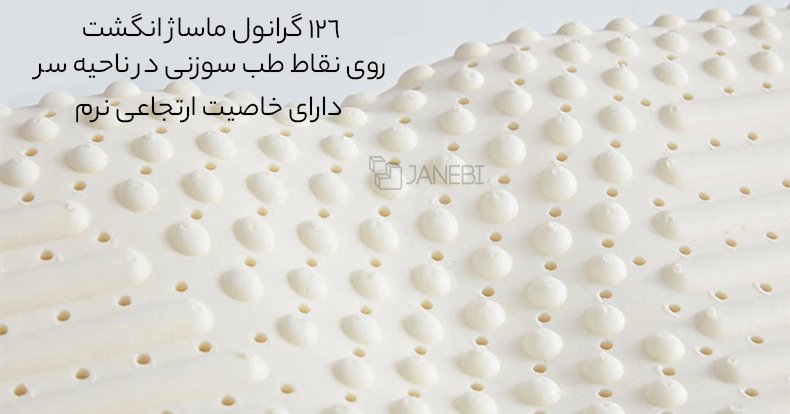 بالش لاتکس با ماساژ حرفه ای