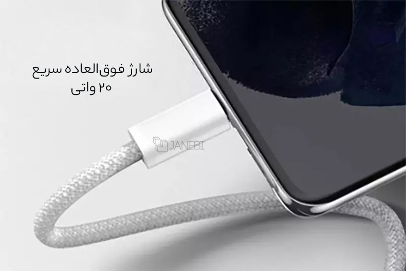  شارژ سریع تایپ سی به لایتنینگ