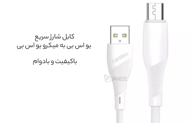 کابل شارژ یو اس بی به میکرو