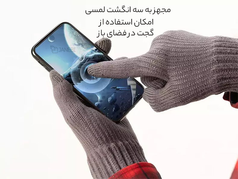دستکش زمستانی با سه انگشت لمسی