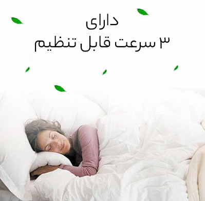 سه سرعت قابل تنظیم