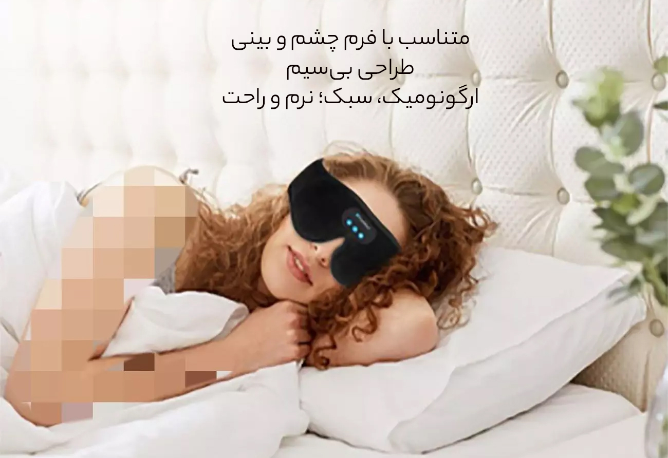 چشم بند سه بعدی