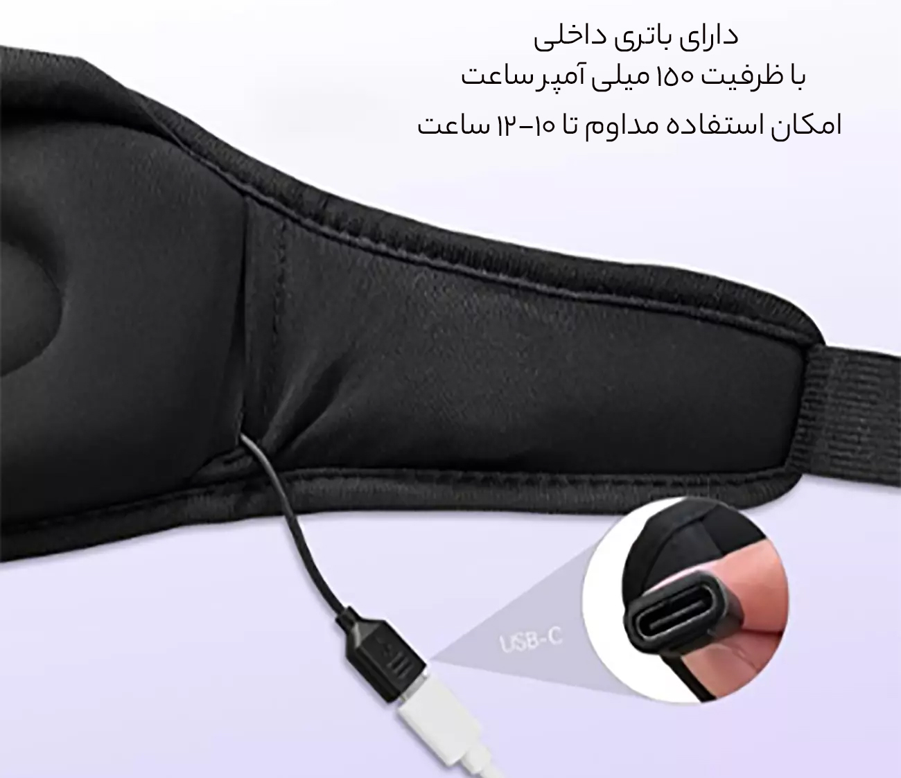 ماسک چشم قابل شارژ